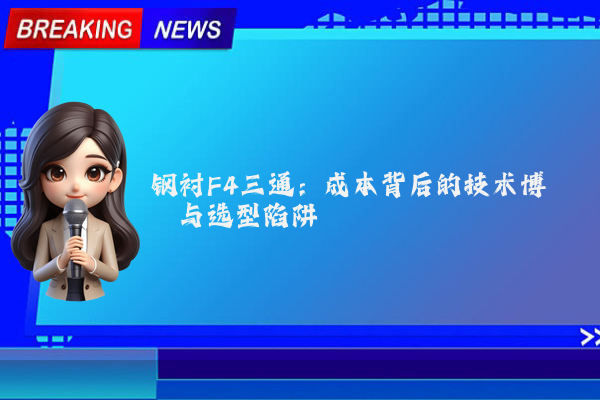 钢衬F4三通：成本背后的技术博弈与选型陷阱