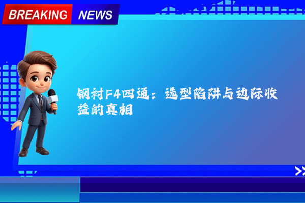 钢衬F4四通:选型陷阱与边际收益的真相