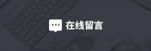 在线留言